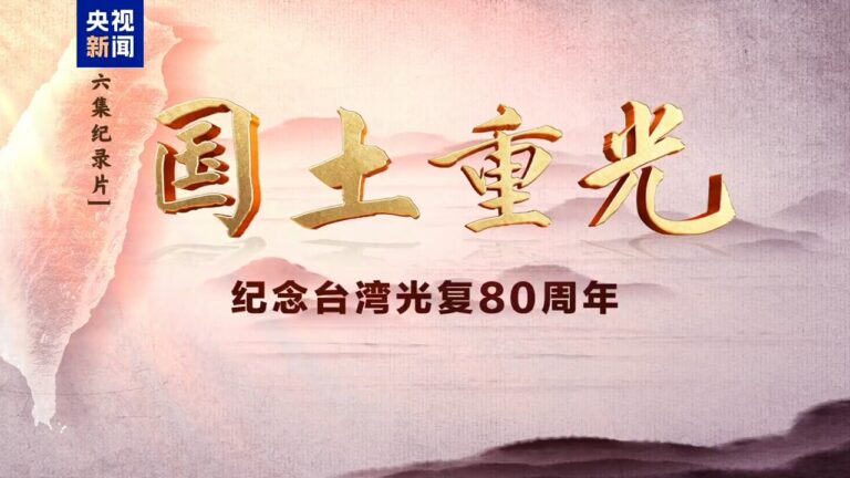 CGTN documentaire Taiwan